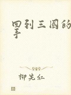 回到三国的狙击手