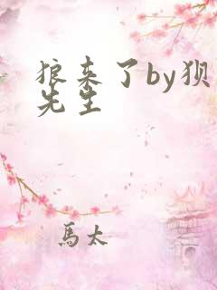 狼来了by狈狈先生