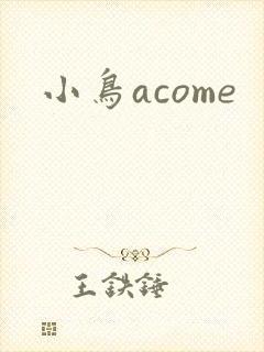 小鸟acome