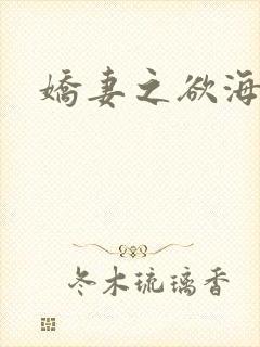 娇妻之欲海泛舟