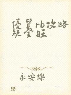 优质rb攻略系统金旺