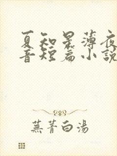 夏知星薄夜宸抖音短篇小说