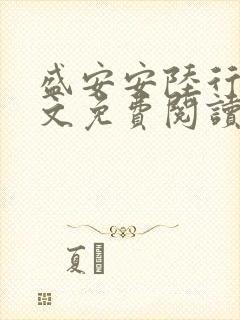 盛安安陆行厉全文免费阅读