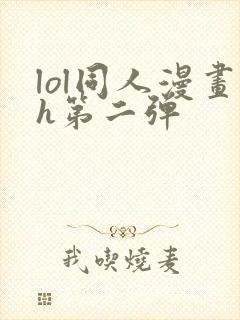 lol同人漫画h第二弹