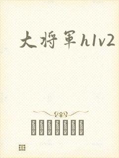 大将军h1v2