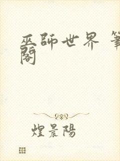 巫师世界 笔趣阁