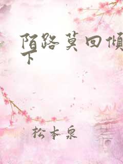 陌路莫回倾尽天下