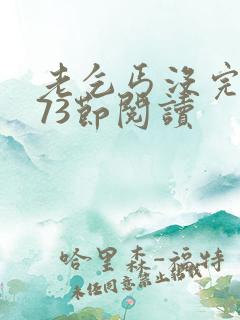 老乞丐没完没了73节阅读