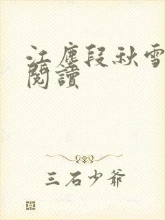 江尘段秋雪免费阅读