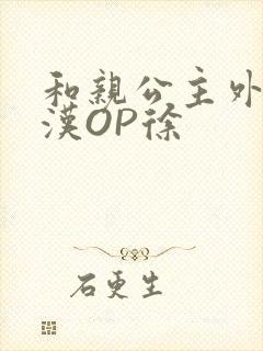 和亲公主外邦糙汉OP徐