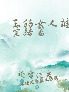 王的女人谁敢动完结篇