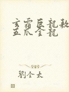 玄霜巨龙敖无极五爪金龙