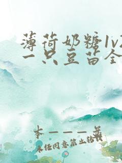 薄荷奶糖1v2一只豆苗全文