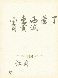 小东西惹了火要负责灭