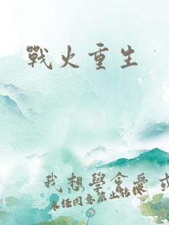 战火重生