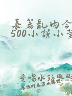长篇乱肉合集乱500小说小莹