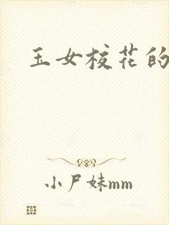 玉女校花的呻呤