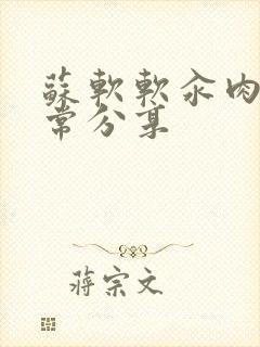 苏软软汆肉的日常分享