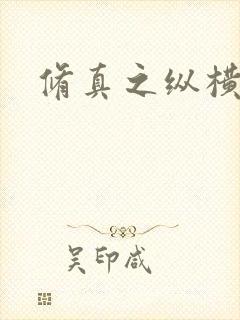 修真之纵横天下