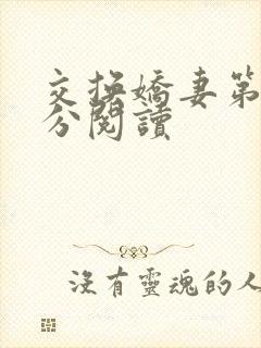 交换娇妻第4部分阅读