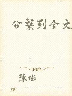 公系列全文阅读
