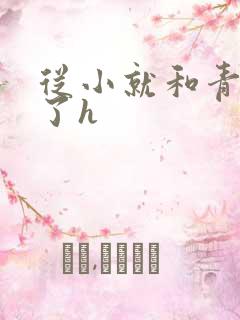 从小就和青梅做了h