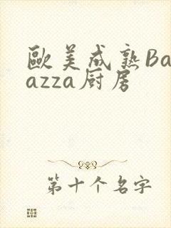 欧美成熟Barazza厨房