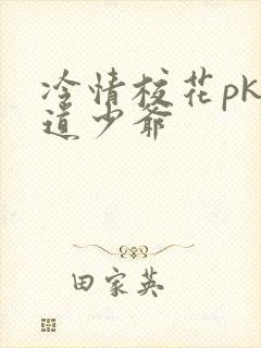 冷情校花pk霸道少爷