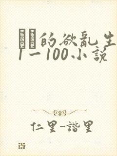 嫲嫲的欲乱生活1一100小说