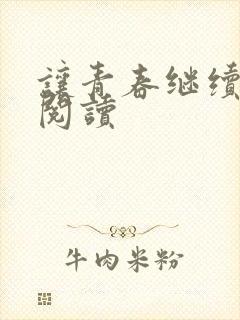 让青春继续在线阅读