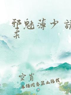 邪魅薄少 请温柔