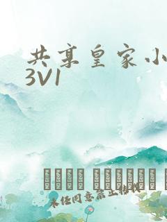 共享皇家小公主3V1