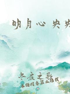 明月心 央央
