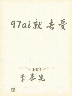 97ai就去爱