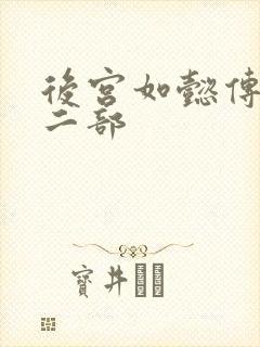 后宫如懿传 第二部