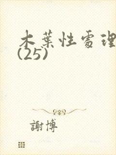 木叶性处理医院(25)