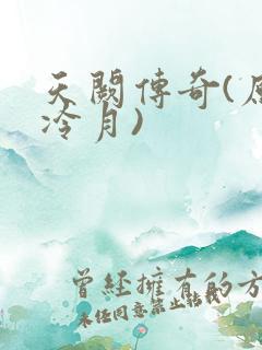 天阙传奇(原名冷月)