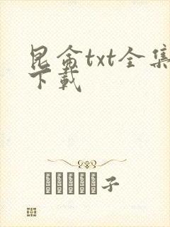 昆仑txt全集下载