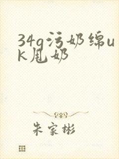 34g污奶绵uk甩奶