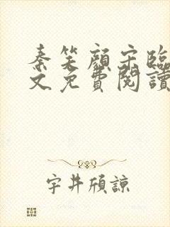 秦笑颜宋临南全文免费阅读