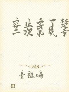 容止要了楚玉第二次第几章