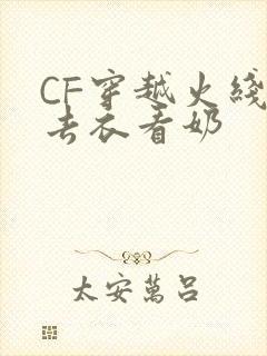 CF穿越火线女去衣看奶