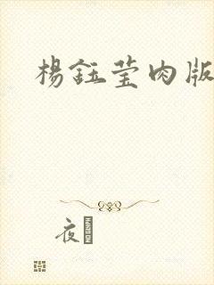 杨钰莹肉版小说