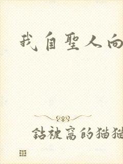 我自圣人向天笑