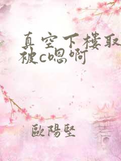 真空下楼取快递被c嗯啊