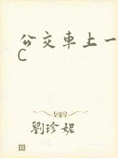 公交车上一路被C