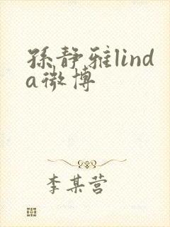 孙静雅linda微博