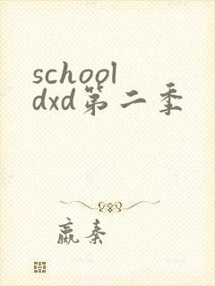 school dxd第二季