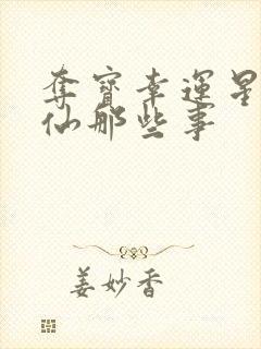 夺宝幸运星之神仙那些事