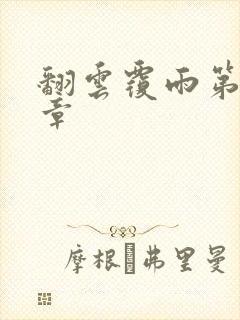 翻云覆雨第69章